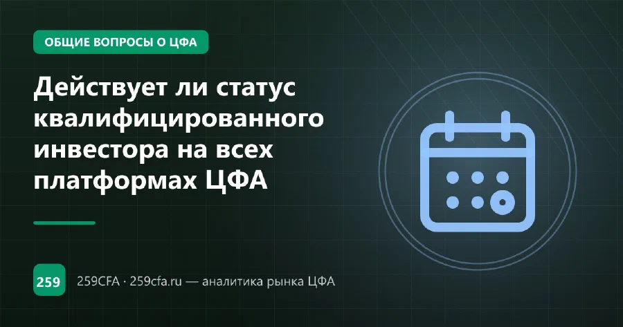 Действует ли статус квалифицированного инвестора на всех платформах ЦФА