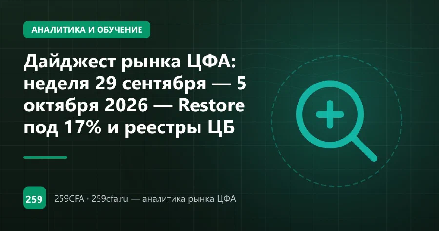 Дайджест рынка ЦФА: неделя 29 сентября — 5 октября 2026 — Restore под 17% и реестры ЦБ