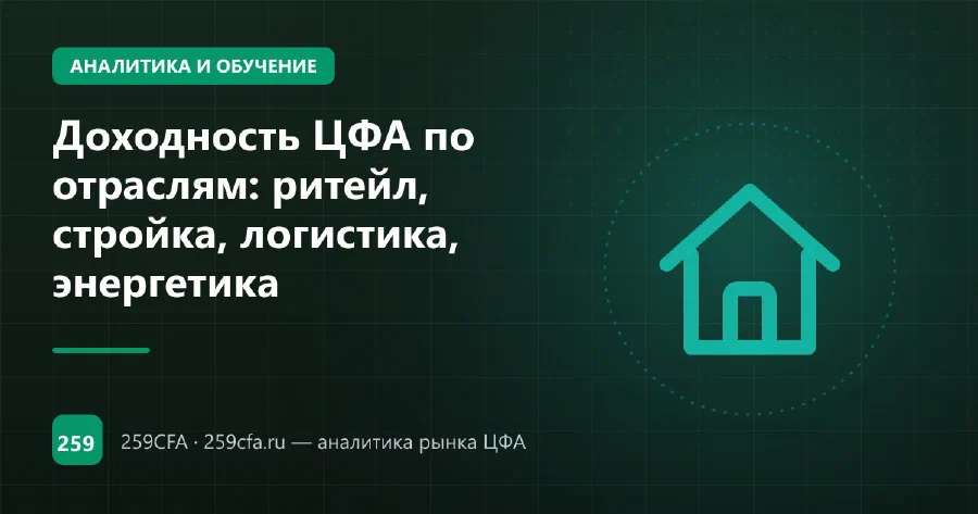 Доходность ЦФА по отраслям: ритейл, стройка, логистика, энергетика