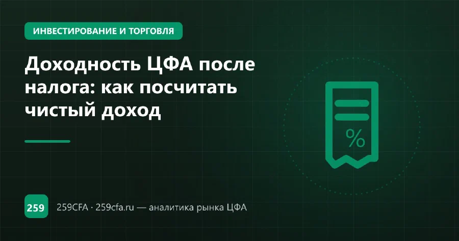 Доходность ЦФА после налога: как посчитать чистый доход