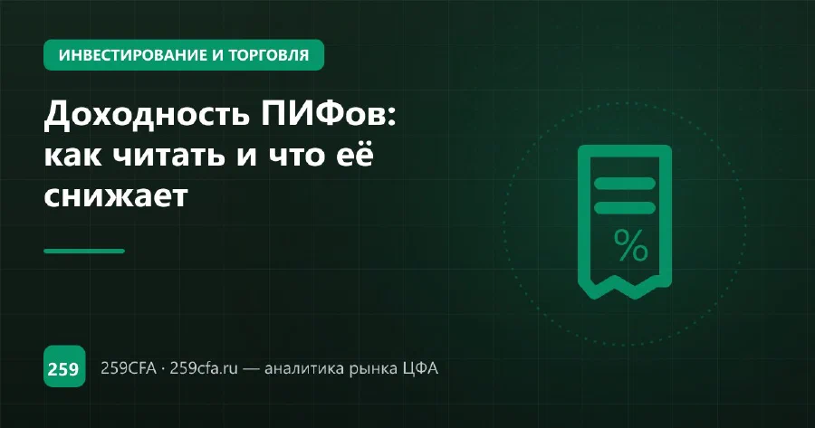 Доходность ПИФов: как читать и что её снижает