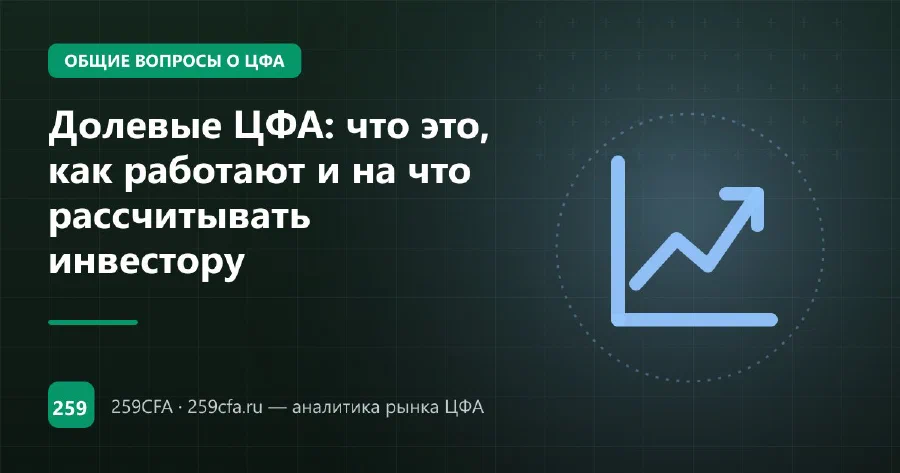 Долевые ЦФА: что это, как работают и на что рассчитывать инвестору