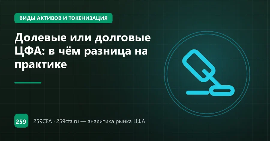Долевые или долговые ЦФА: в чём разница на практике