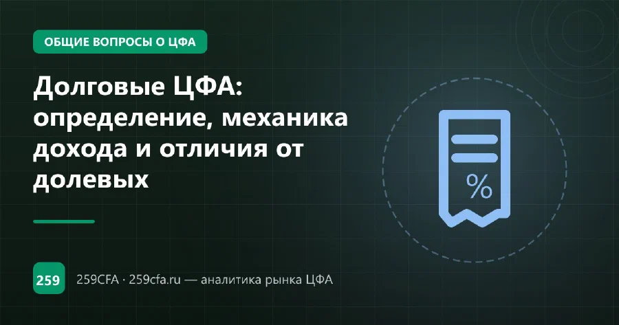 Долговые ЦФА: определение, механика дохода и отличия от долевых
