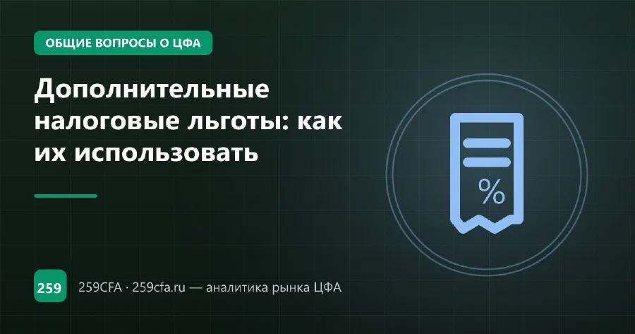 Дополнительные налоговые льготы: как их использовать