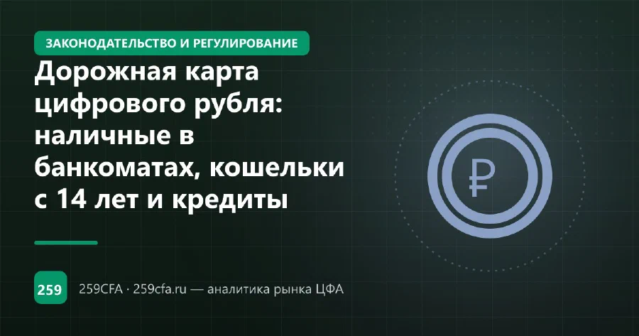 Дорожная карта цифрового рубля: наличные в банкоматах, кошельки с 14 лет и кредиты