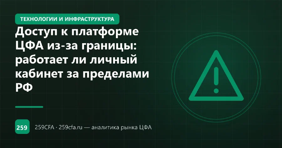 Доступ к платформе ЦФА из-за границы: работает ли личный кабинет за пределами РФ