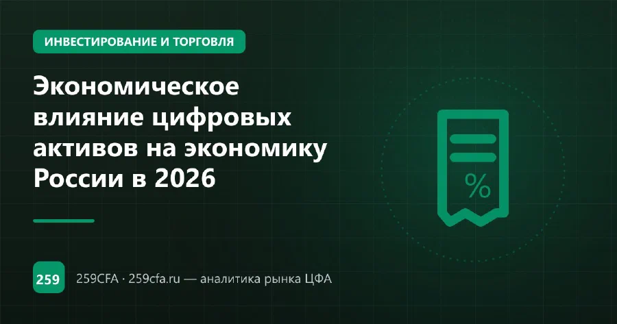 Экономическое влияние цифровых активов на экономику России в 2026