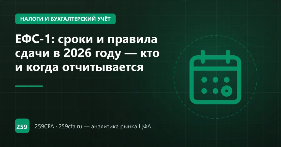 ЕФС-1: сроки и правила сдачи в 2026 году — кто и когда отчитывается