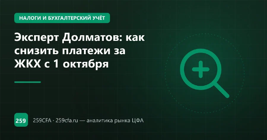 Эксперт Долматов: как снизить платежи за ЖКХ с 1 октября