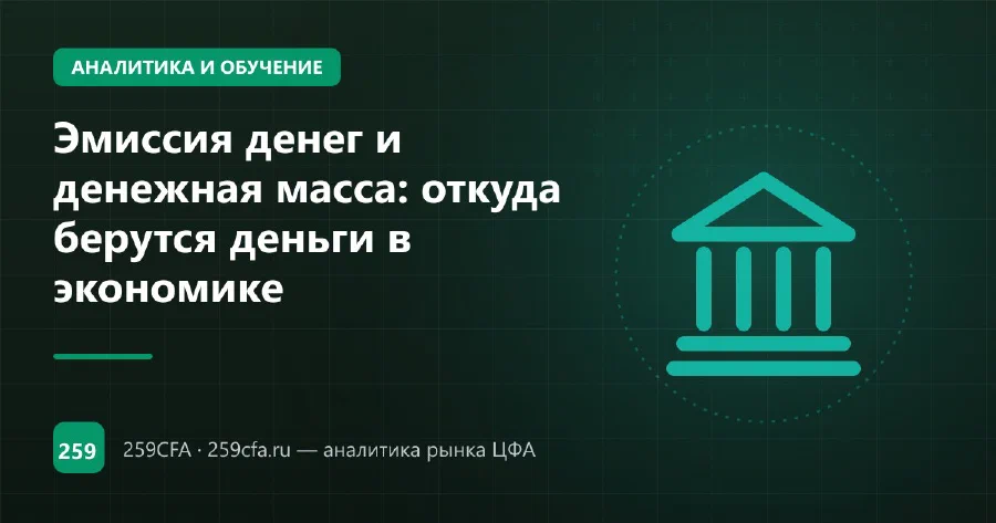 Эмиссия денег и денежная масса: откуда берутся деньги в экономике