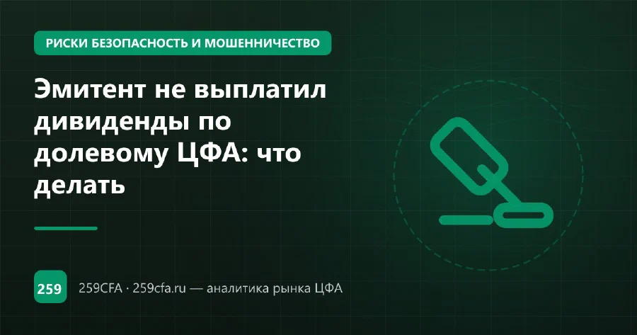 Эмитент не выплатил дивиденды по долевому ЦФА: что делать