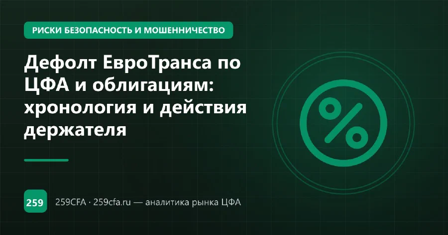 Дефолт ЕвроТранса по ЦФА и облигациям: хронология и действия держателя