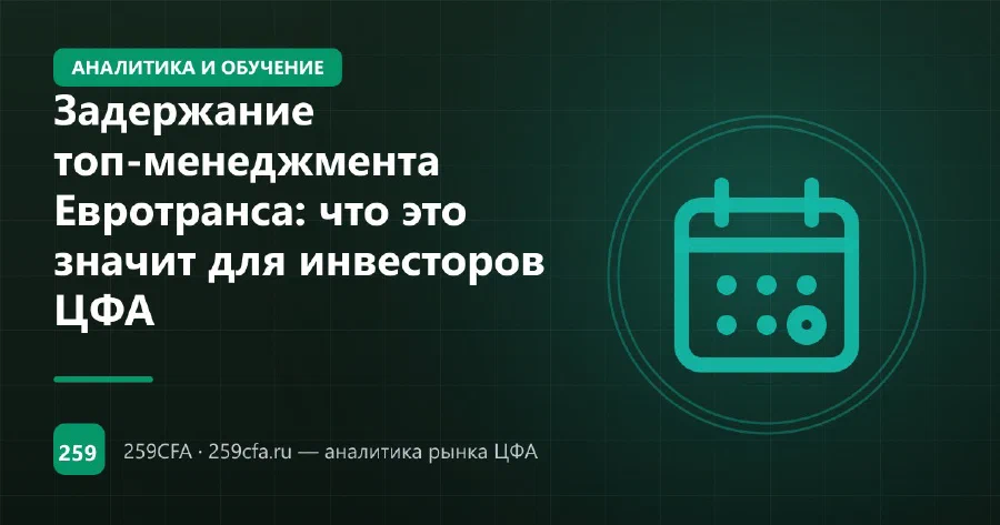 Задержание топ-менеджмента Евротранса: что это значит для инвесторов ЦФА