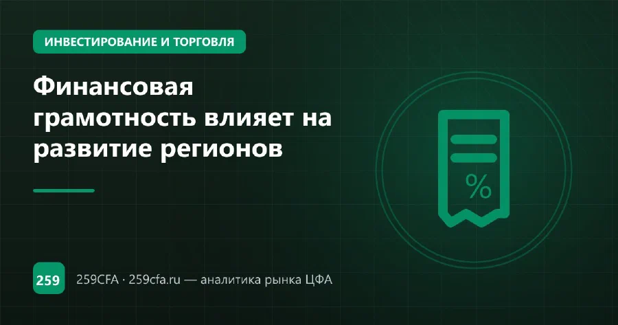 Финансовая грамотность влияет на развитие регионов