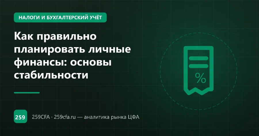 Как правильно планировать личные финансы: основы стабильности