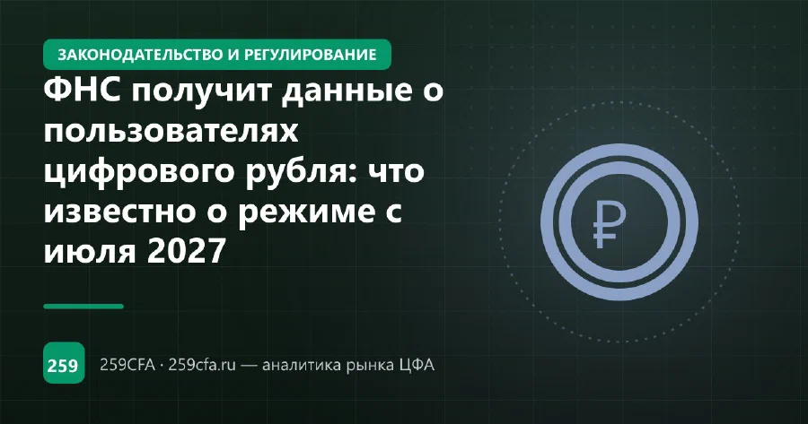 ФНС получит данные о пользователях цифрового рубля: что известно о режиме с июля 2027