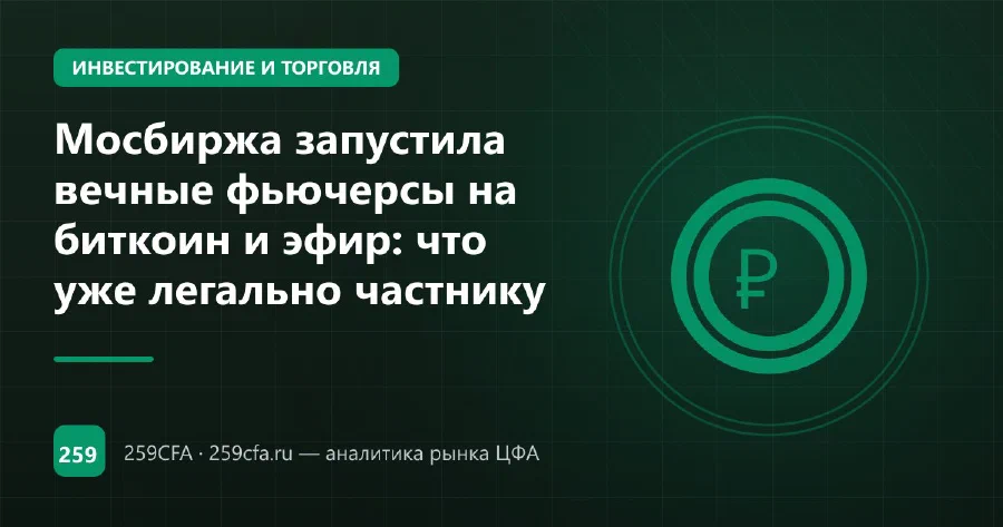 Мосбиржа запустила вечные фьючерсы на биткоин и эфир: что уже легально частнику