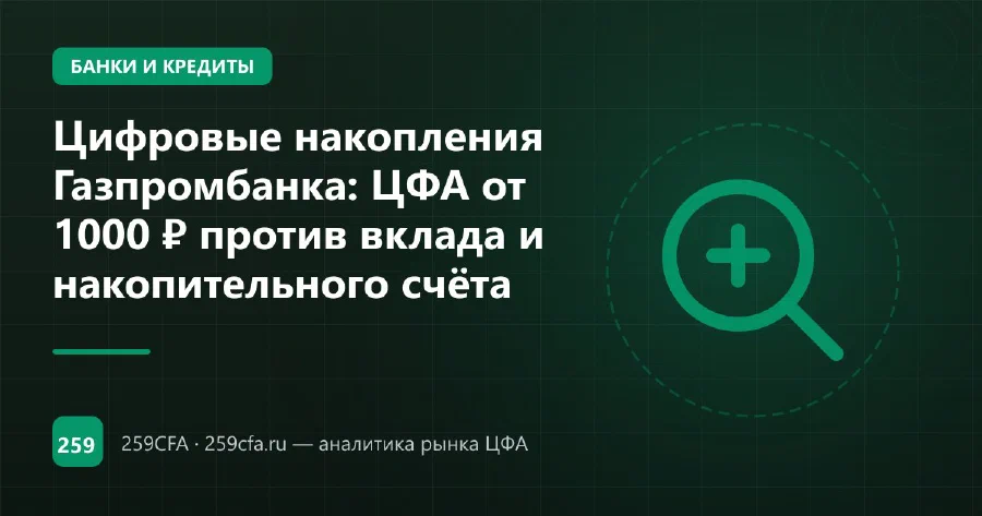 Цифровые накопления Газпромбанка: ЦФА от 1000 ₽ против вклада и накопительного счёта
