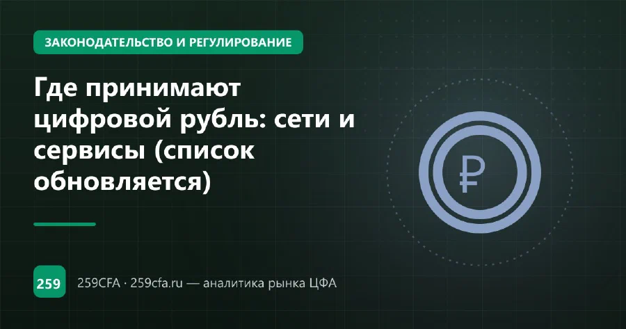 Где принимают цифровой рубль: сети и сервисы (список обновляется)
