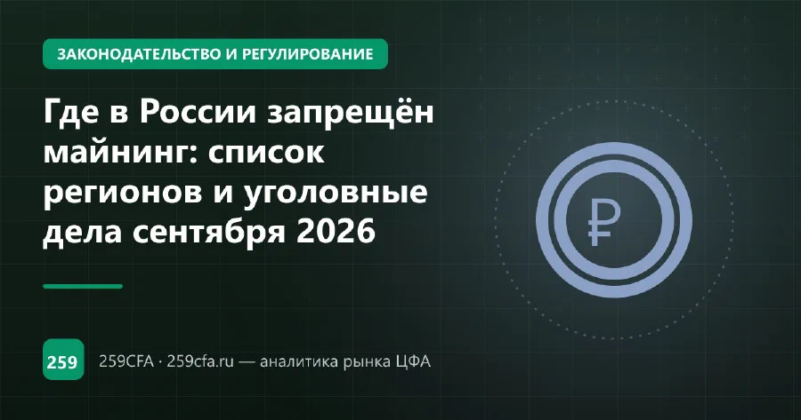 Где в России запрещён майнинг: список регионов и уголовные дела сентября 2026