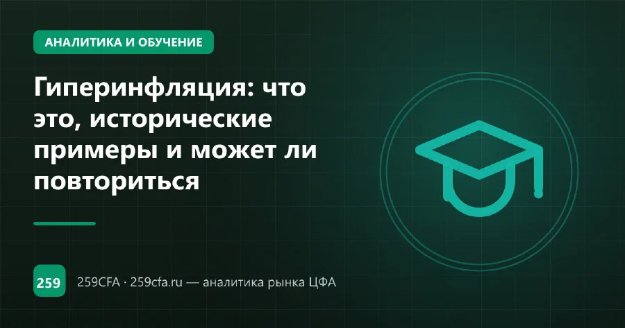 Гиперинфляция: что это, исторические примеры и может ли повториться