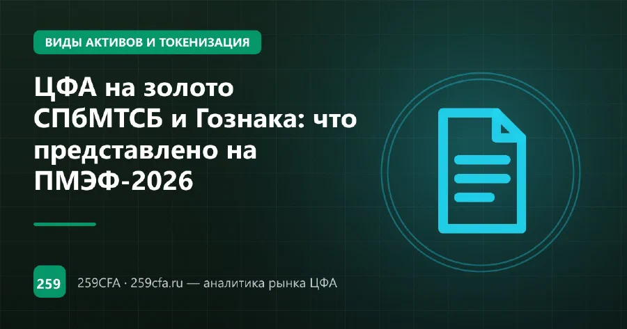 ЦФА на золото СПбМТСБ и Гознака: что представлено на ПМЭФ-2026