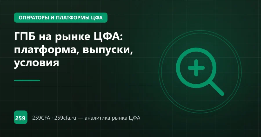 ГПБ на рынке ЦФА: платформа, выпуски, условия