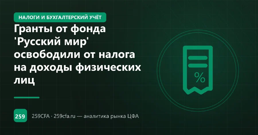 Гранты от фонда 'Русский мир' освободили от налога на доходы физических лиц