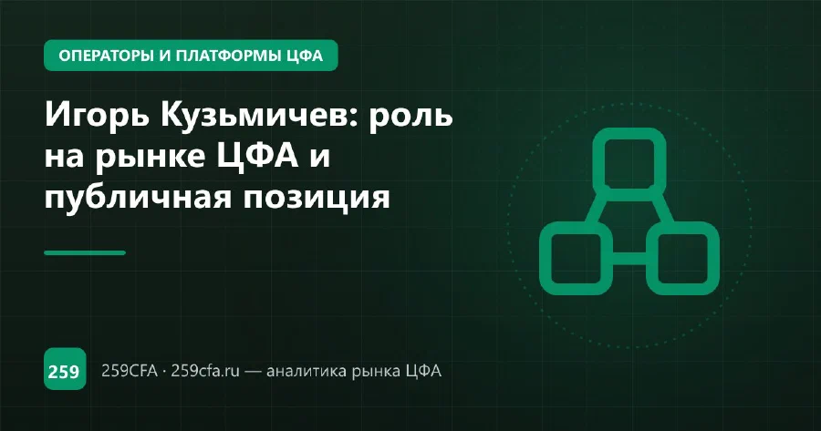 Игорь Кузьмичев, ЦФА ХАБ (МТС): «короткие быстрые деньги» рынка ЦФА