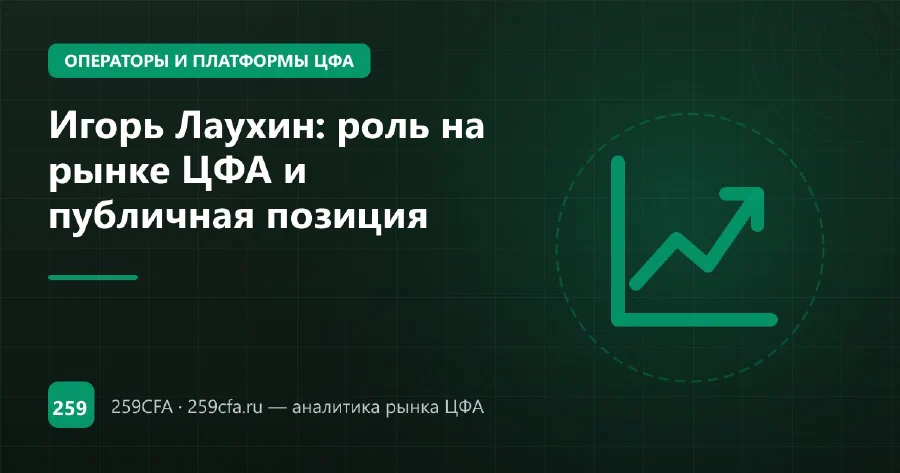 Игорь Лаухин, Совкомбанк: рост ЦФА только через интересы инвесторов