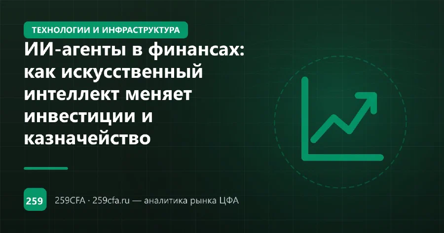 ИИ-агенты в финансах: как искусственный интеллект меняет инвестиции и казначейство