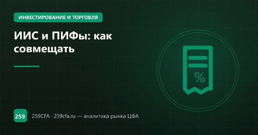ИИС и ПИФы: как совмещать