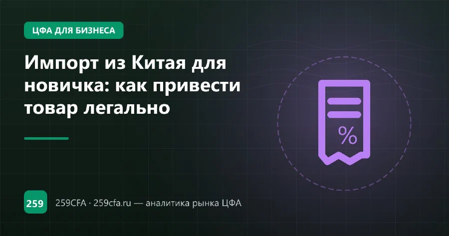 Импорт из Китая для новичка: как привести товар легально