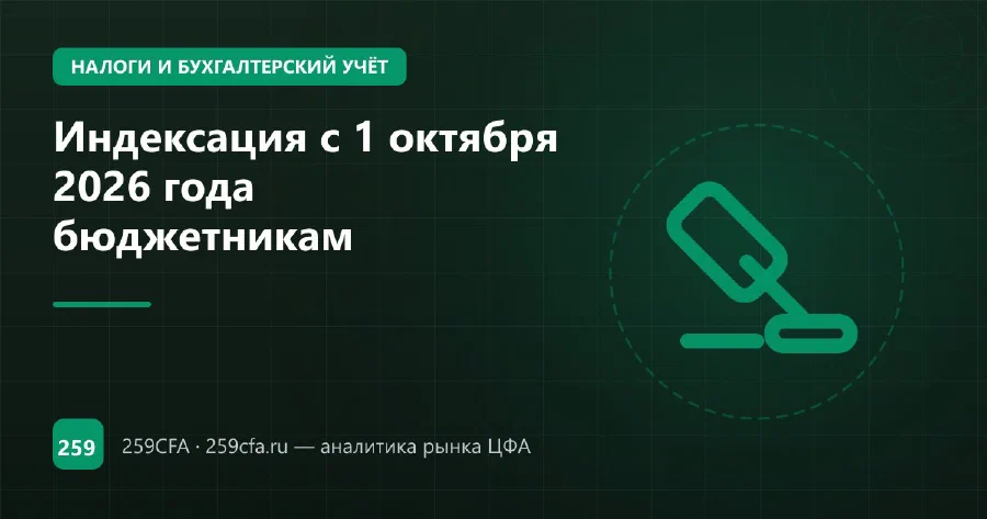 Индексация с 1 октября 2026 года бюджетникам: кто получает и сколько