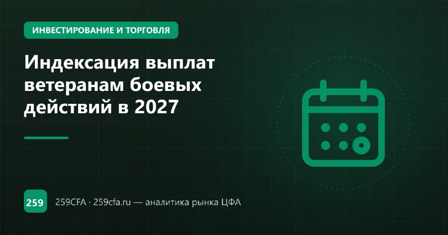 Индексация выплат ветеранам боевых действий в 2027
