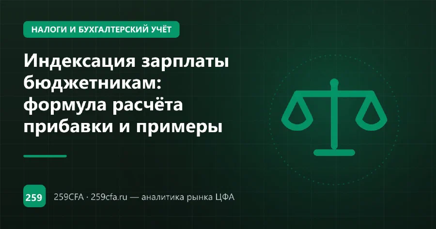 Индексация зарплат бюджетников в 2026 году: механизм, коэффициенты, примеры