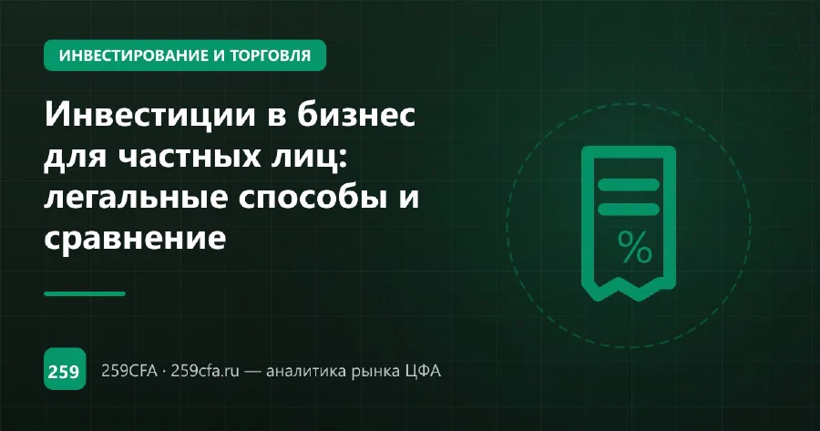 Инвестиции в бизнес для частных лиц: легальные способы и сравнение