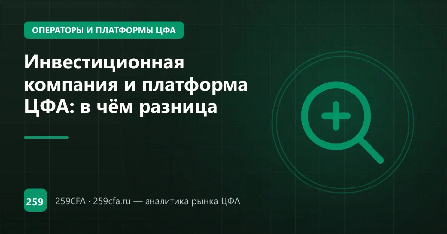 Инвестиционная компания и платформа ЦФА: в чём разница