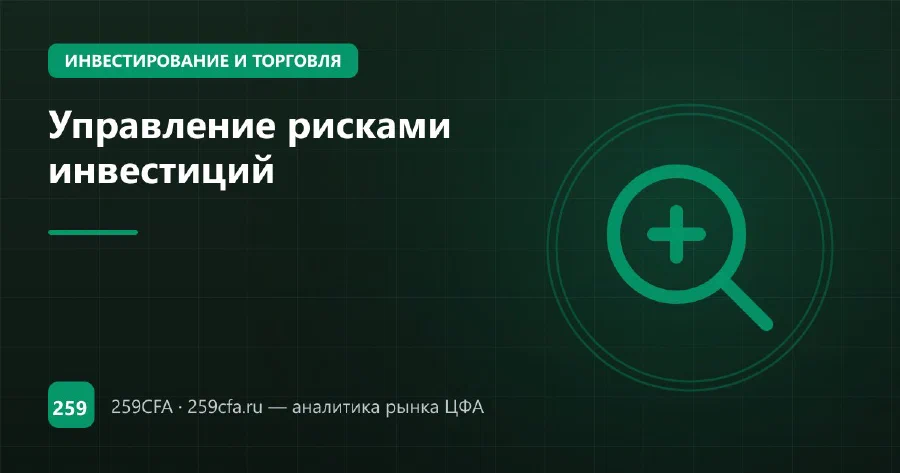 Управление рисками инвестиций
