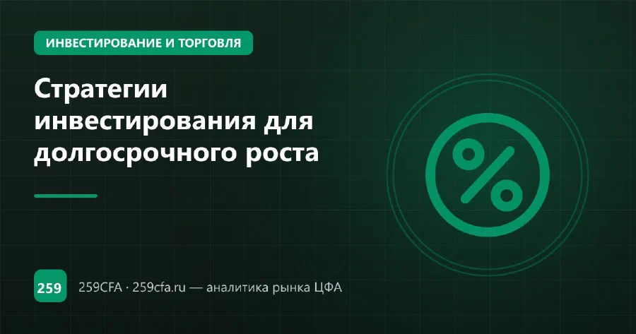Стратегии инвестирования для долгосрочного роста