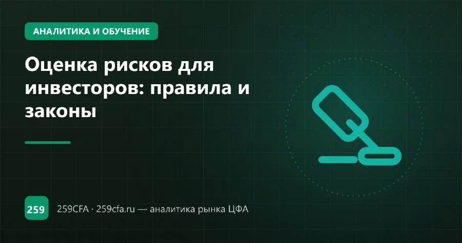 Оценка рисков для инвесторов: правила и законы