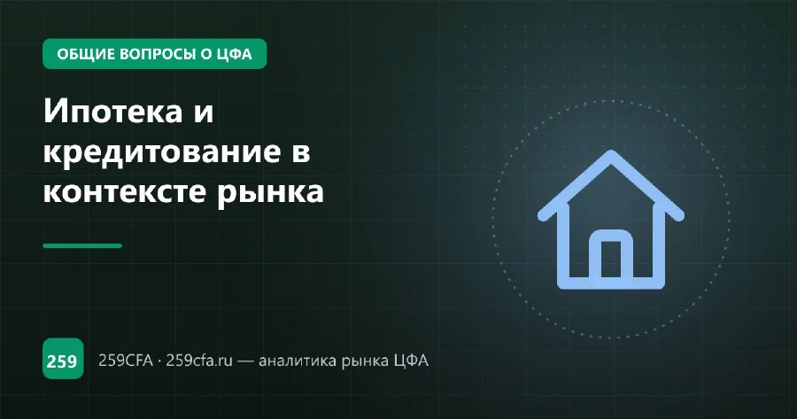 Ипотека и кредитование в контексте рынка
