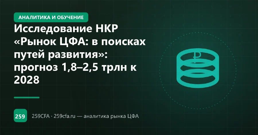 Исследование НКР «Рынок ЦФА: в поисках путей развития»: прогноз 1,8–2,5 трлн к 2028
