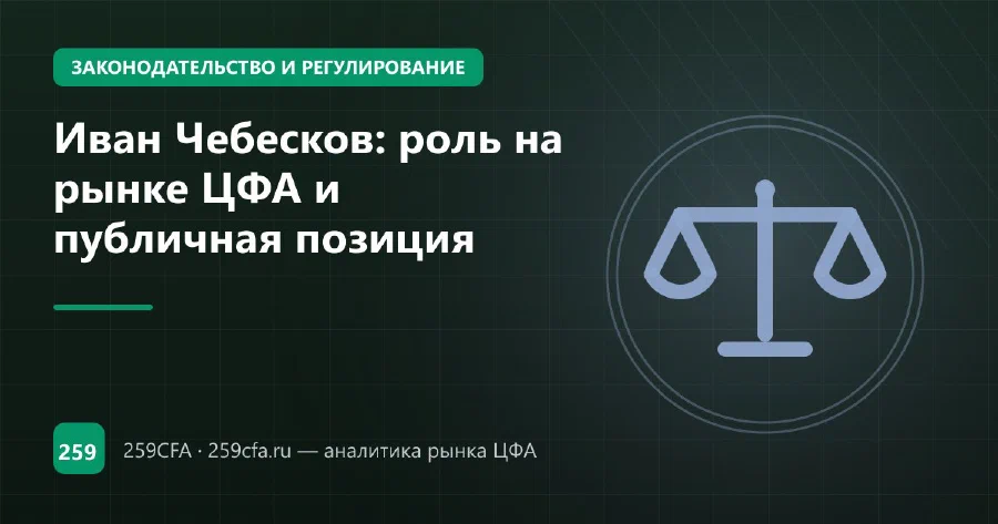 Иван Чебесков, замминистра финансов: прогнозы по ЦФА 1 и 10 трлн ₽