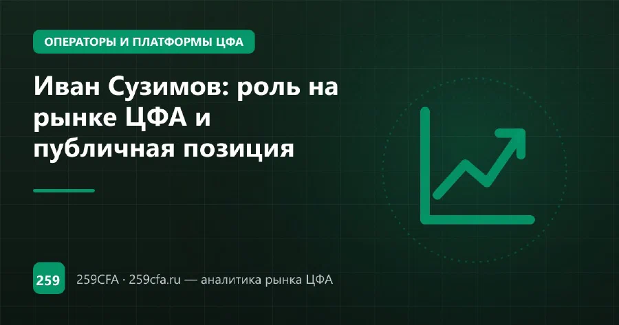Иван Сузимов: роль на рынке ЦФА и публичная позиция