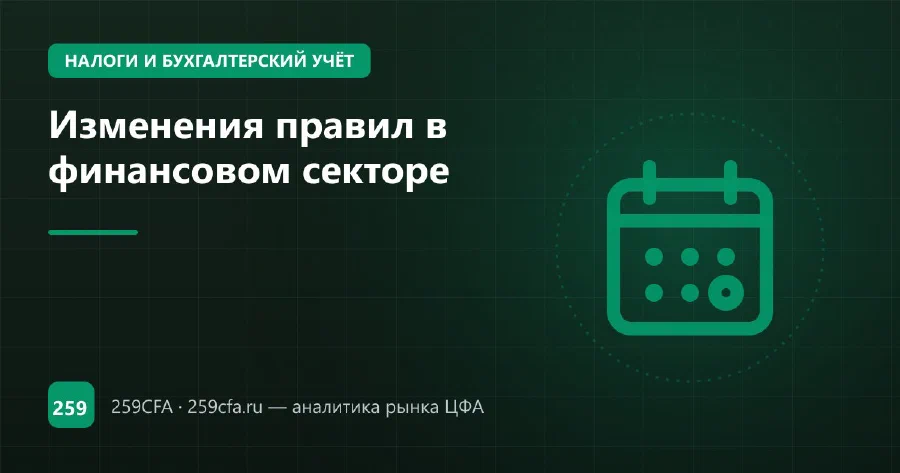 Изменения правил в финансовом секторе