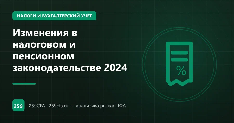 Изменения в налоговом и пенсионном законодательстве 2024