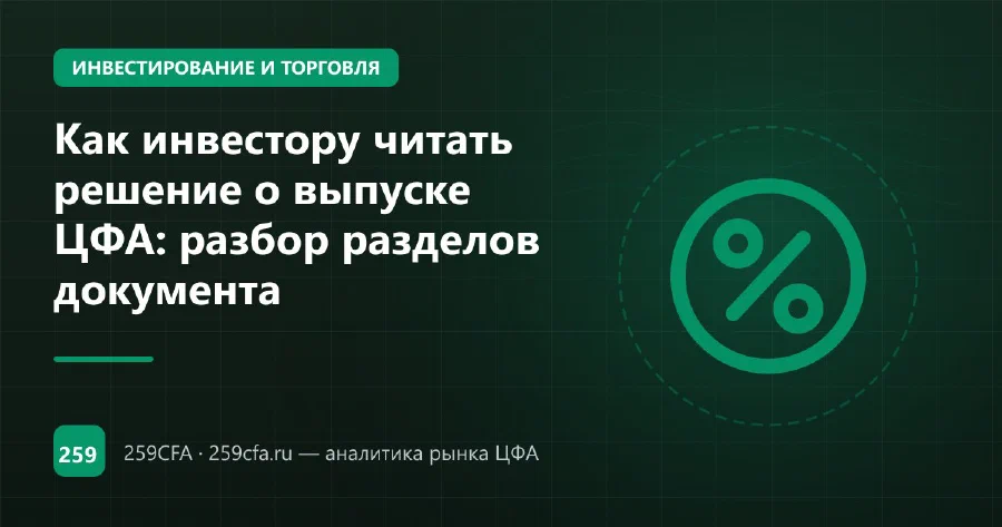 Как инвестору читать решение о выпуске ЦФА: разбор разделов документа