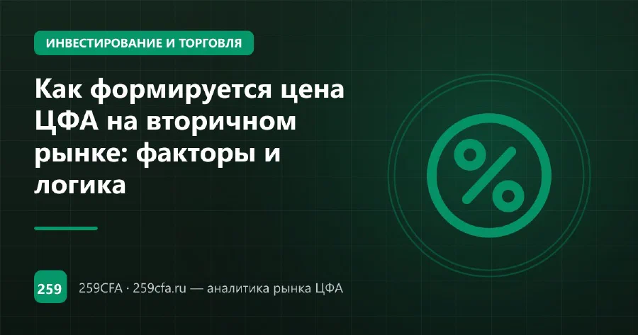 Как формируется цена ЦФА на вторичном рынке: факторы и логика